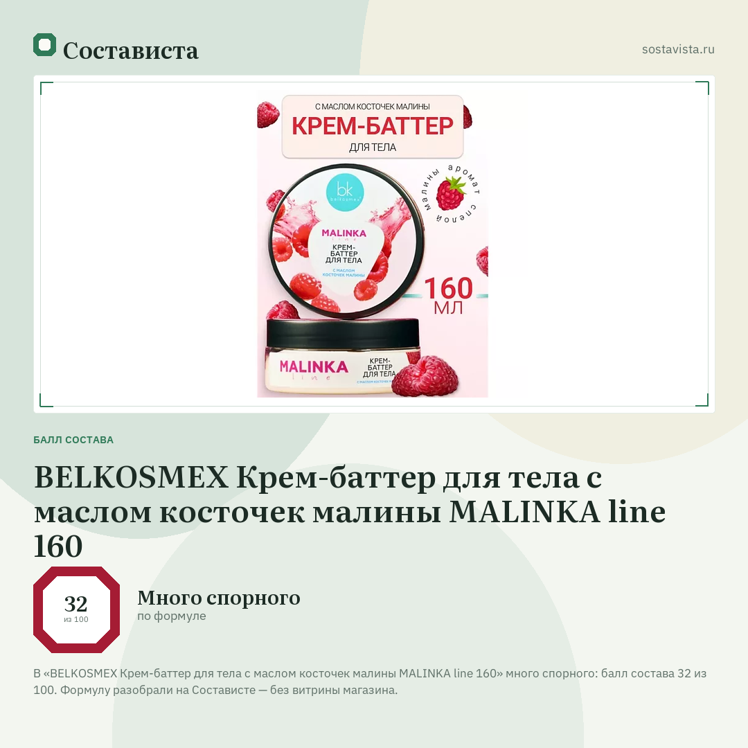 BELKOSMEX Крем-баттер для тела с маслом косточек малины MALINKA line 160: балл состава 32 из 100 — Состависта
