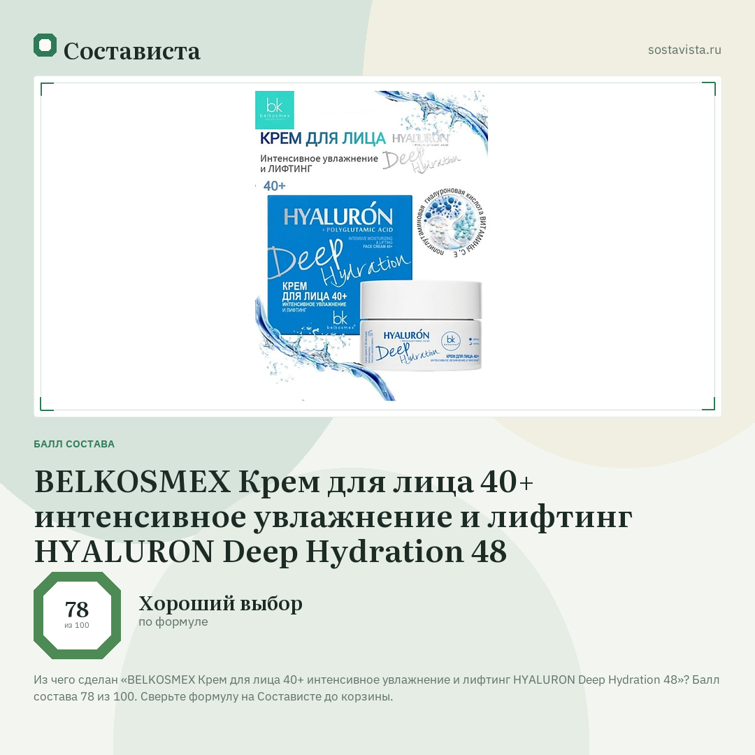 BELKOSMEX Крем для лица 40+ интенсивное увлажнение и лифтинг HYALURON Deep Hydration 48: балл состава 78 из 100 — Состависта