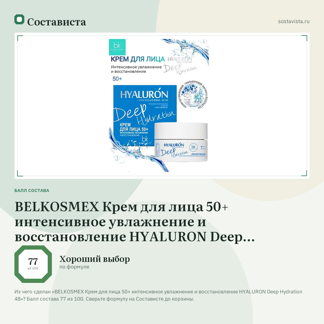 BELKOSMEX Крем для лица 50+ интенсивное увлажнение и восстановление HYALURON Deep Hydration 48: балл состава 77 из 100 — Состависта