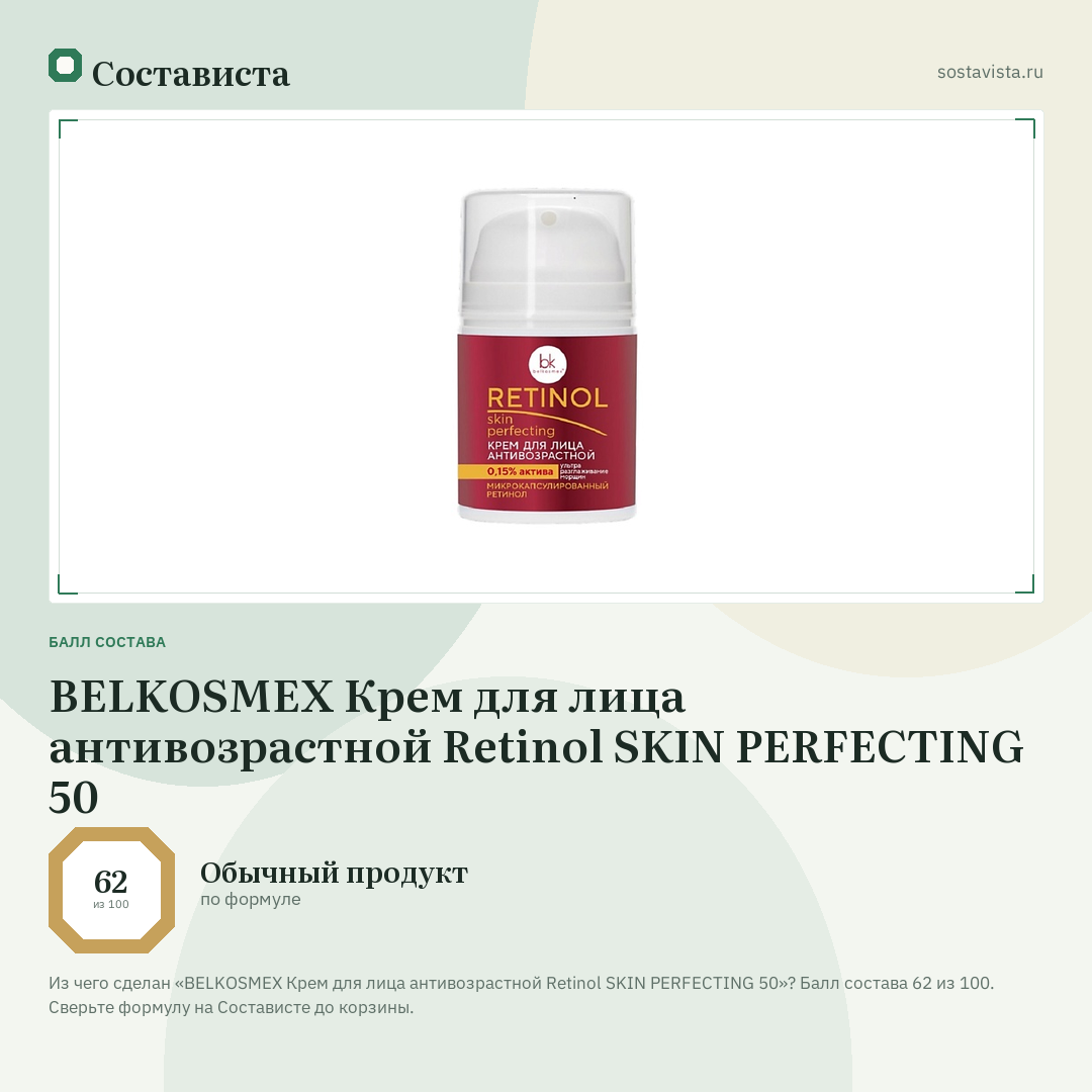 BELKOSMEX Крем для лица антивозрастной Retinol SKIN PERFECTING 50: балл состава 62 из 100 — Состависта