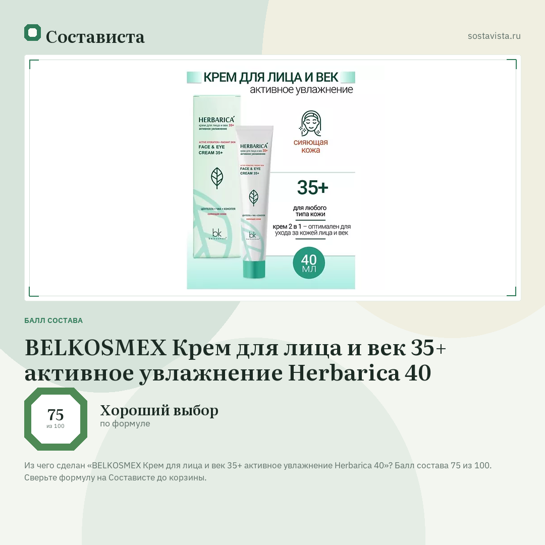 BELKOSMEX Крем для лица и век 35+ активное увлажнение Herbarica 40: балл состава 75 из 100 — Состависта