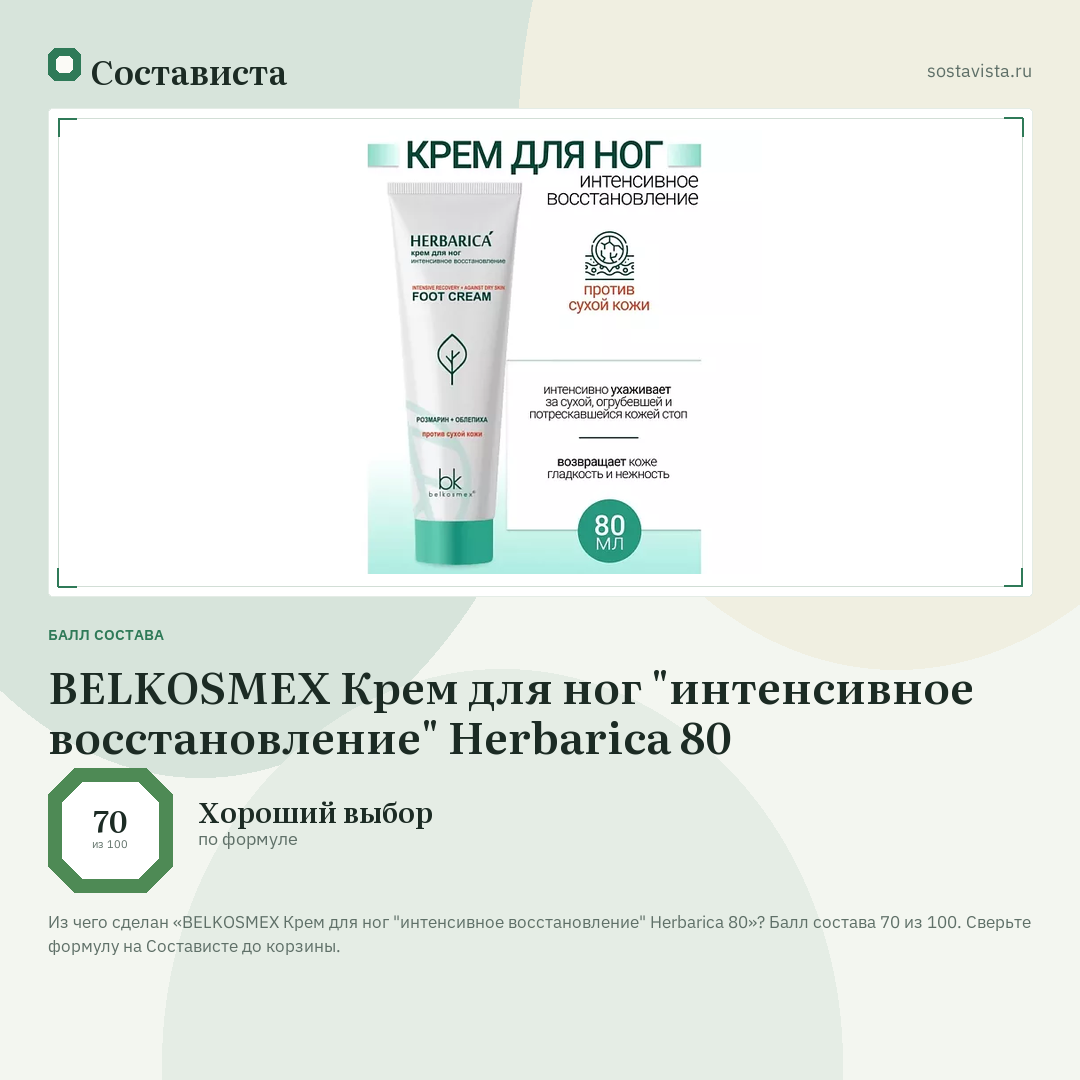 BELKOSMEX Крем для ног "интенсивное восстановление" Herbarica 80: балл состава 70 из 100 — Состависта
