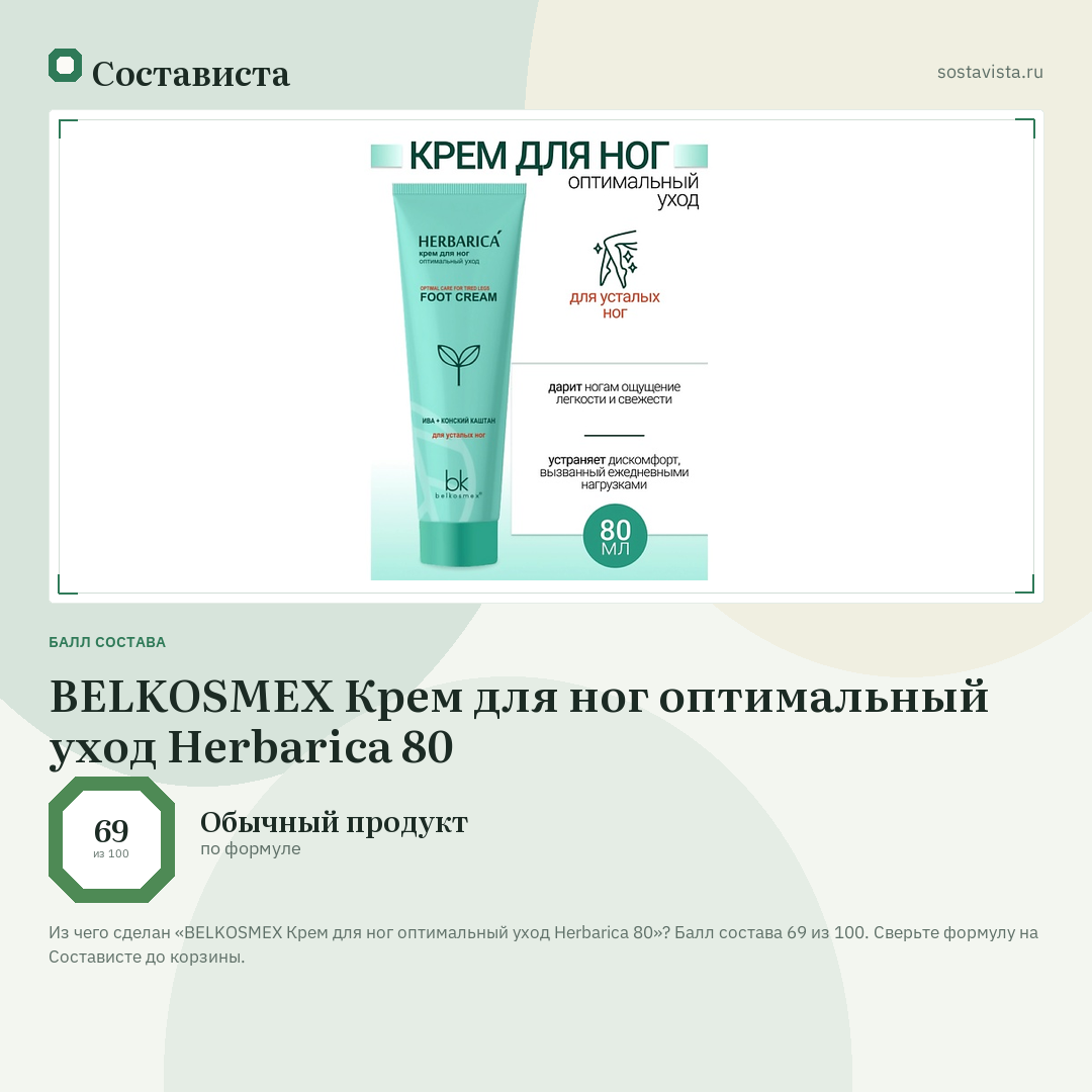 BELKOSMEX Крем для ног оптимальный уход Herbarica 80: балл состава 69 из 100 — Состависта