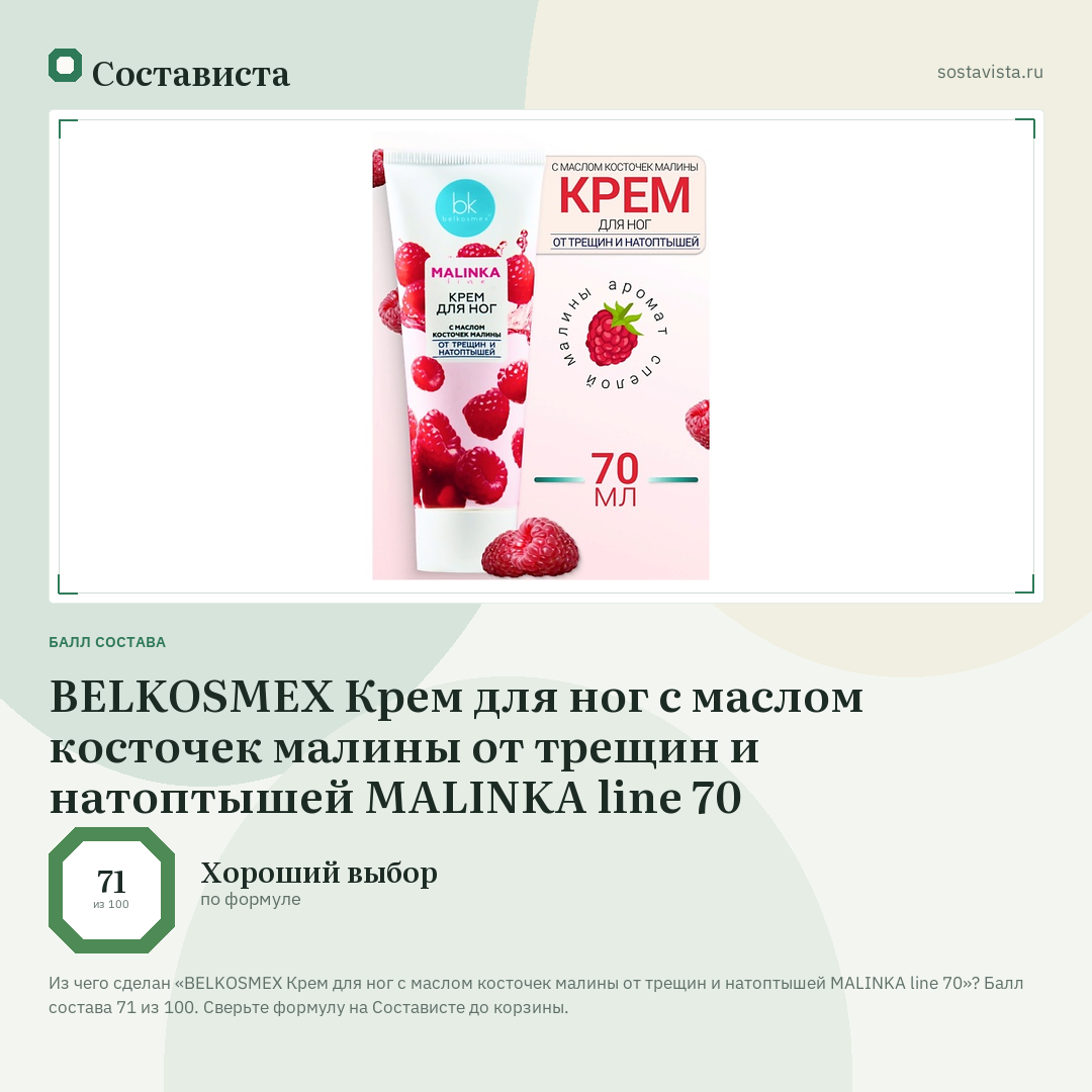 BELKOSMEX Крем для ног с маслом косточек малины от трещин и натоптышей MALINKA line 70: балл состава 71 из 100 — Состависта