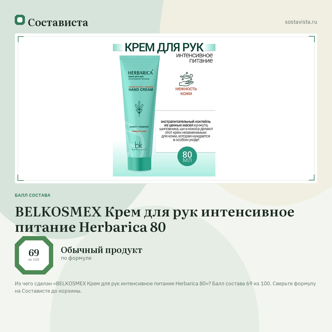 BELKOSMEX Крем для рук интенсивное питание Herbarica 80: балл состава 69 из 100 — Состависта