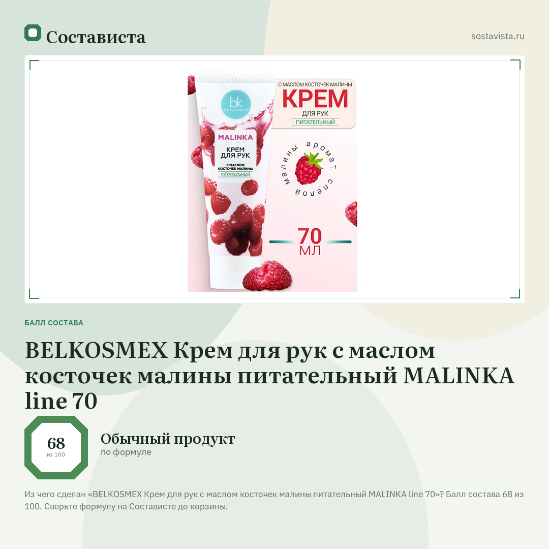 BELKOSMEX Крем для рук с маслом косточек малины питательный MALINKA line 70: балл состава 68 из 100 — Состависта