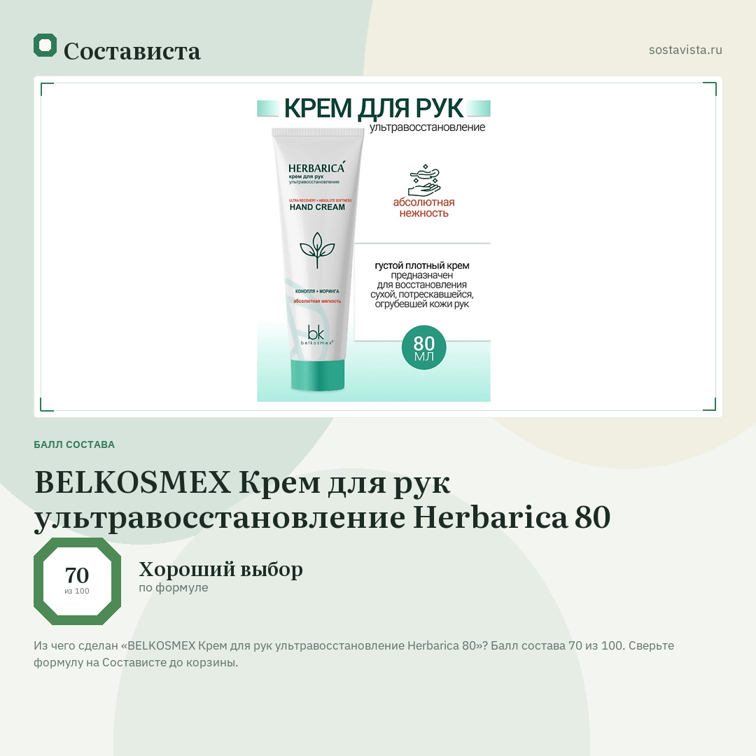 BELKOSMEX Крем для рук ультравосстановление Herbarica 80: балл состава 70 из 100 — Состависта
