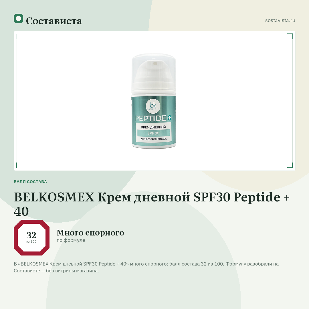 BELKOSMEX Крем дневной SPF30 Peptide + 40: балл состава 32 из 100 — Состависта