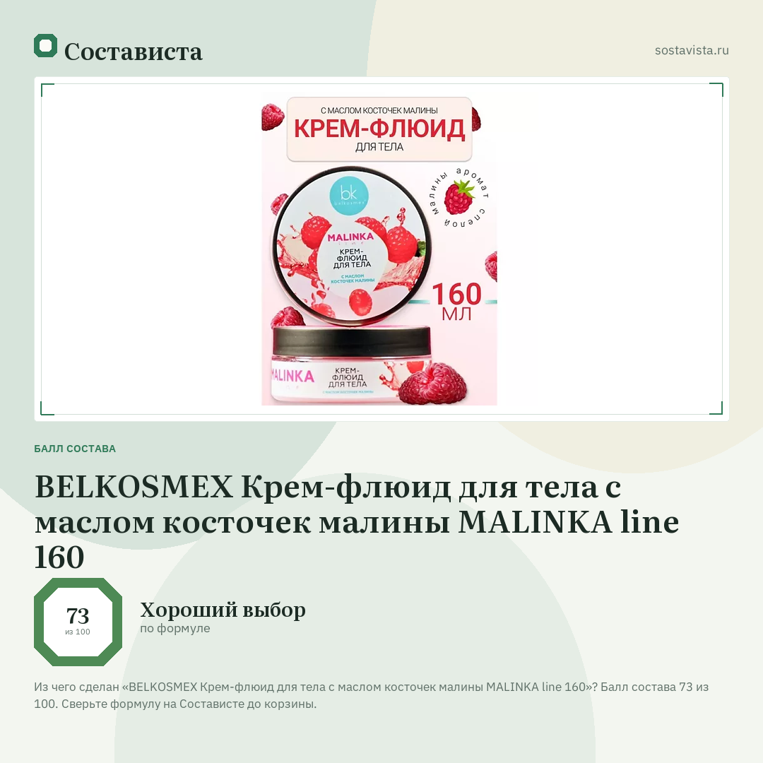 BELKOSMEX Крем-флюид для тела с маслом косточек малины MALINKA line 160: балл состава 73 из 100 — Состависта