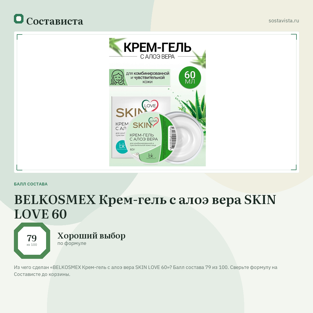 BELKOSMEX Крем-гель с алоэ вера SKIN LOVE 60: балл состава 79 из 100 — Состависта