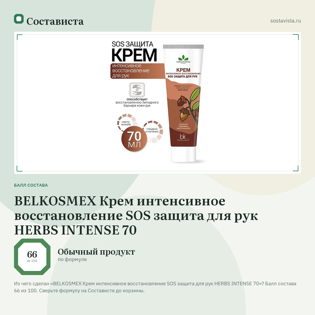 BELKOSMEX Крем интенсивное восстановление SOS защита для рук HERBS INTENSE 70: балл состава 66 из 100 — Состависта
