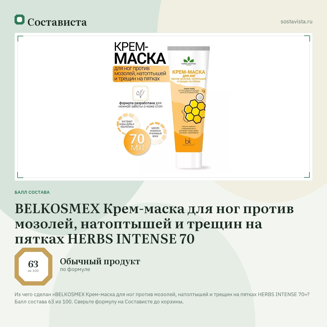 BELKOSMEX Крем-маска для ног против мозолей, натоптышей и трещин на пятках HERBS INTENSE 70: балл состава 63 из 100 — Состависта