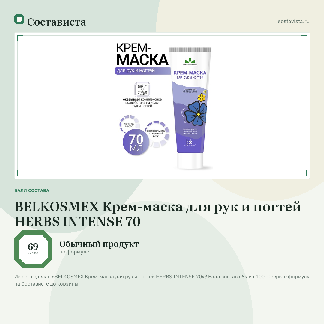 BELKOSMEX Крем-маска для рук и ногтей HERBS INTENSE 70: балл состава 69 из 100 — Состависта
