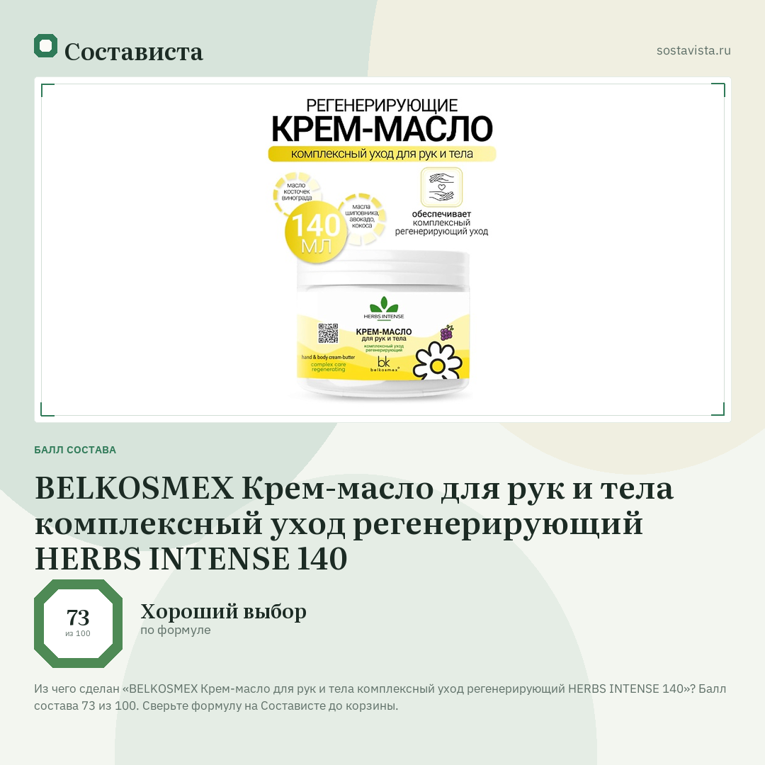 BELKOSMEX Крем-масло для рук и тела комплексный уход регенерирующий HERBS INTENSE 140: балл состава 73 из 100 — Состависта