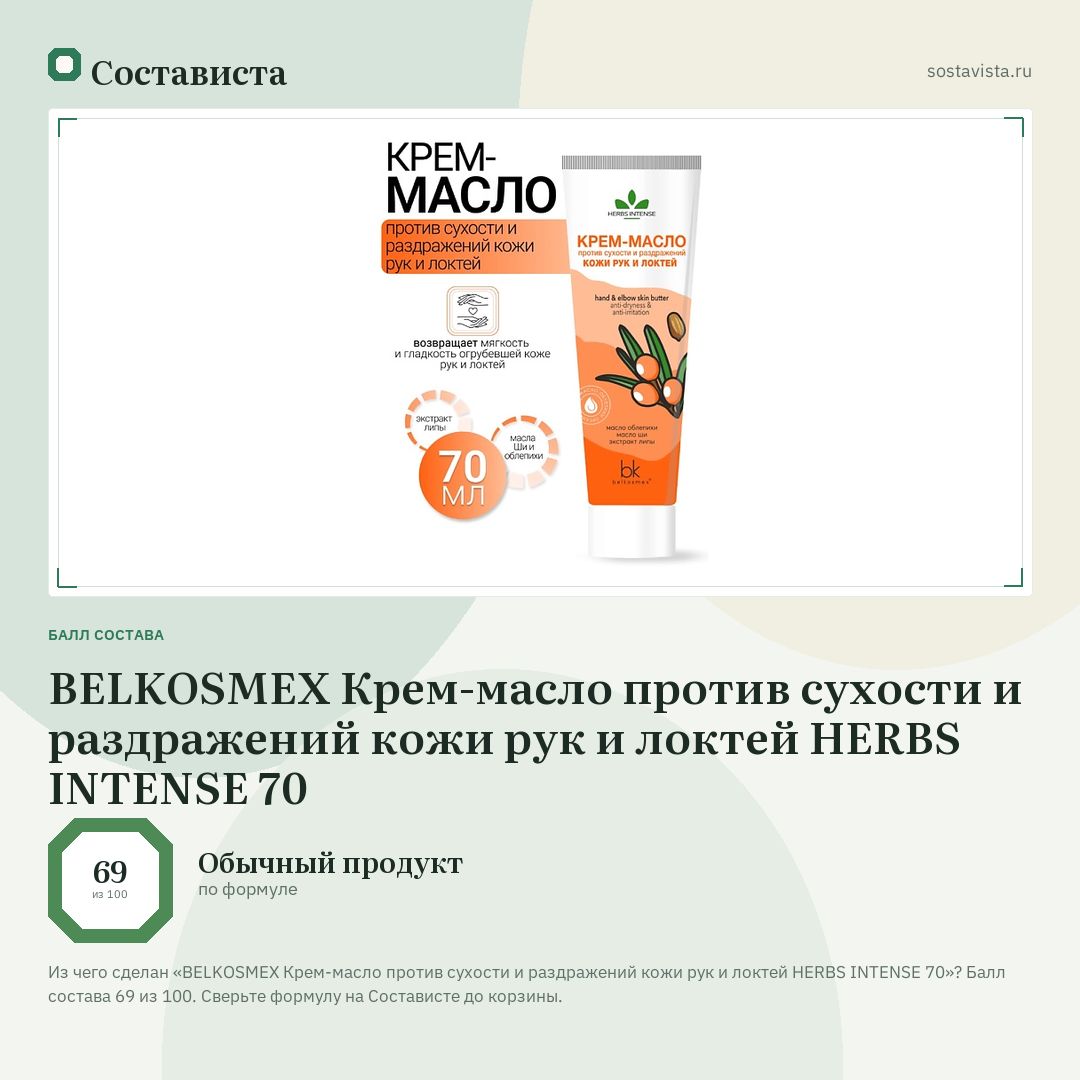 BELKOSMEX Крем-масло против сухости и раздражений кожи рук и локтей HERBS INTENSE 70: балл состава 69 из 100 — Состависта