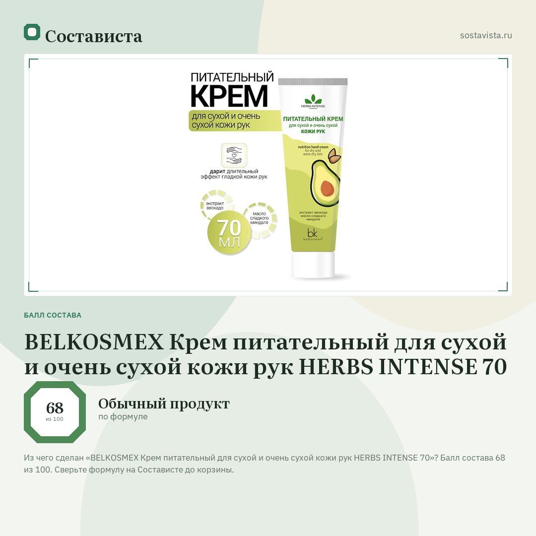 BELKOSMEX Крем питательный для сухой и очень сухой кожи рук HERBS INTENSE 70: балл состава 68 из 100 — Состависта