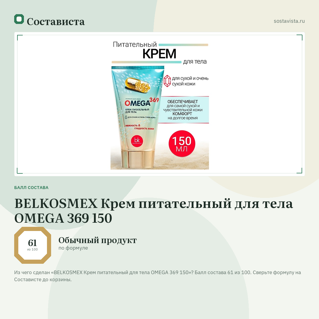 BELKOSMEX Крем питательный для тела OMEGA 369 150: балл состава 61 из 100 — Состависта