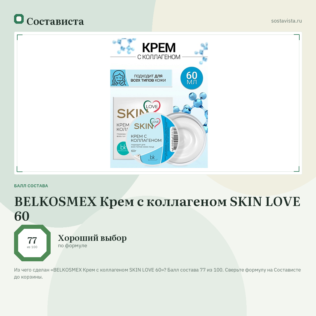 BELKOSMEX Крем с коллагеном SKIN LOVE 60: балл состава 77 из 100 — Состависта