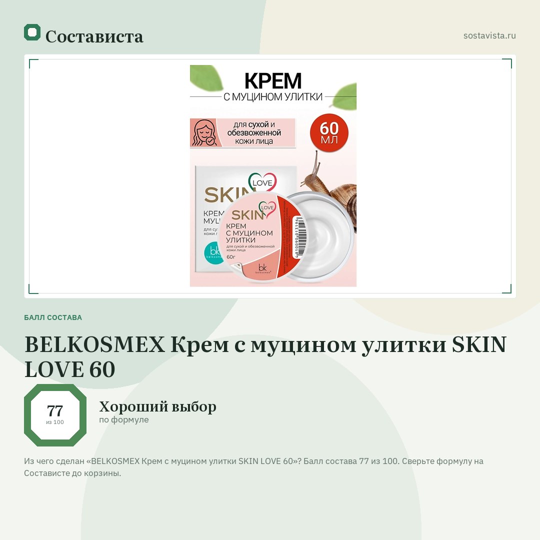 BELKOSMEX Крем с муцином улитки SKIN LOVE 60: балл состава 77 из 100 — Состависта