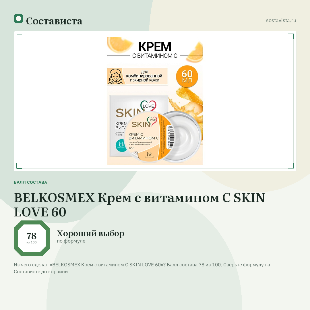 BELKOSMEX Крем с витамином C SKIN LOVE 60: балл состава 78 из 100 — Состависта