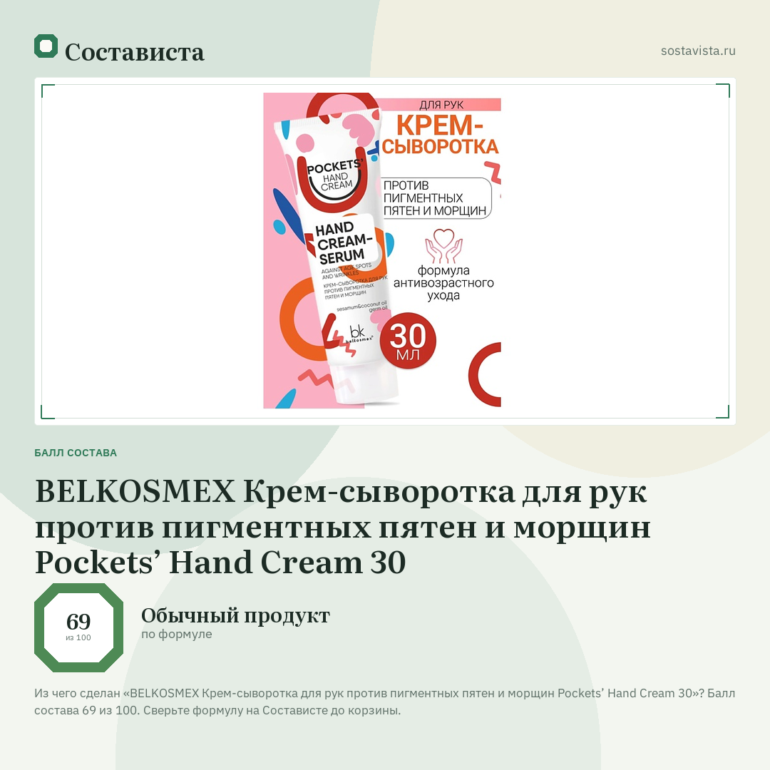 BELKOSMEX Крем-сыворотка для рук против пигментных пятен и морщин Pockets’ Hand Cream 30: балл состава 69 из 100 — Состависта