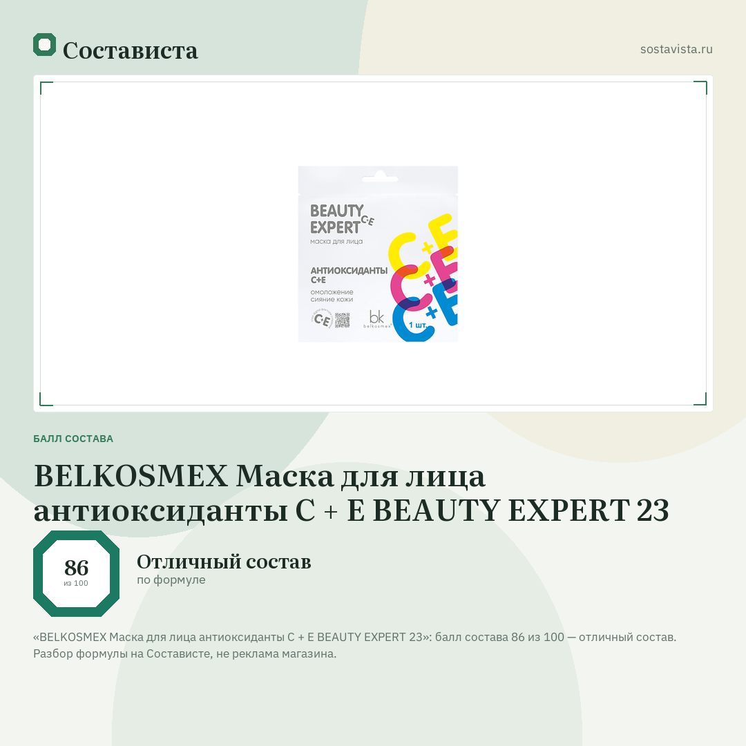 BELKOSMEX Маска для лица антиоксиданты С + E BEAUTY EXPERT 23: балл состава 86 из 100 — Состависта