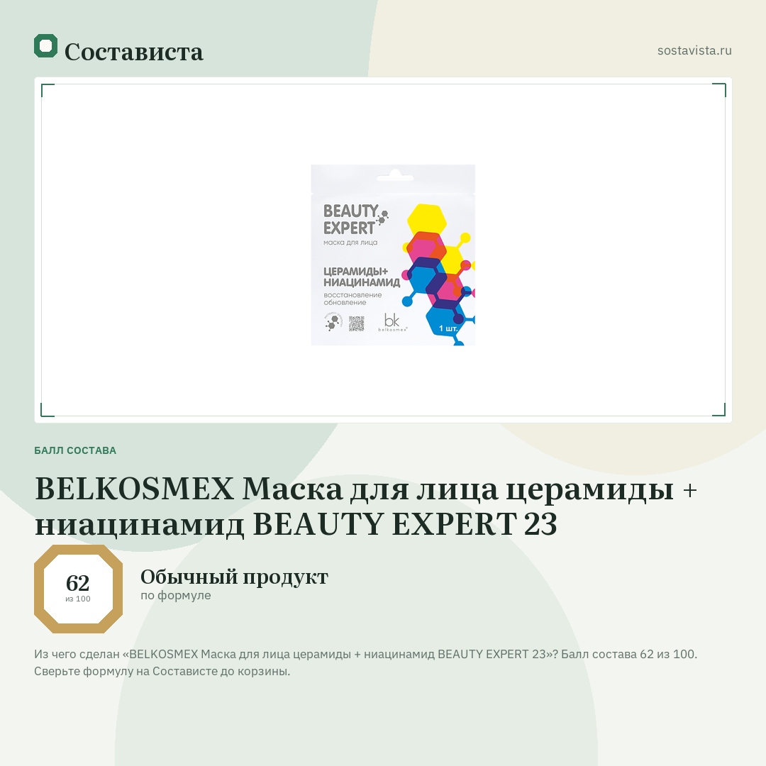 BELKOSMEX Маска для лица церамиды + ниацинамид BEAUTY EXPERT 23: балл состава 62 из 100 — Состависта