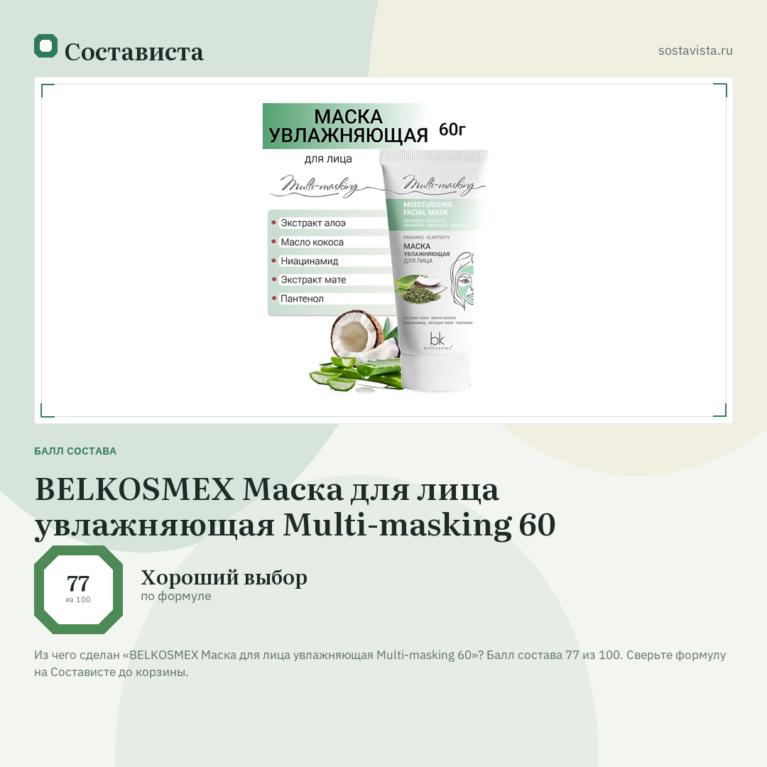 BELKOSMEX Маска для лица увлажняющая Multi-masking 60: балл состава 77 из 100 — Состависта