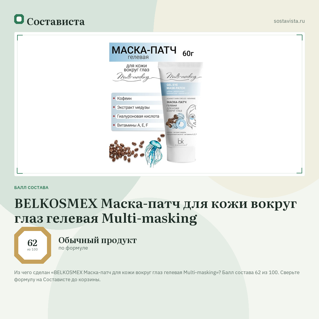 BELKOSMEX Маска-патч для кожи вокруг глаз гелевая Multi-masking: балл состава 62 из 100 — Состависта