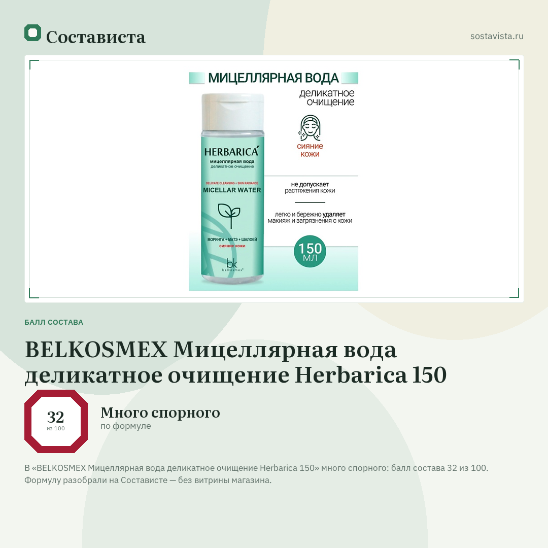 BELKOSMEX Мицеллярная вода деликатное очищение Herbarica 150: балл состава 32 из 100 — Состависта