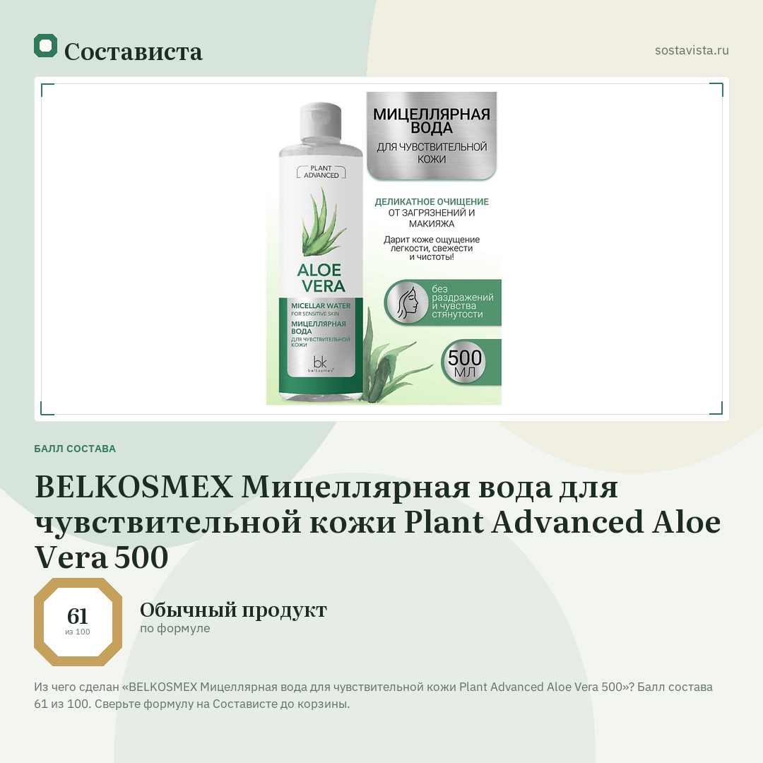 BELKOSMEX Мицеллярная вода для чувствительной кожи Plant Advanced Aloe Vera 500: балл состава 61 из 100 — Состависта