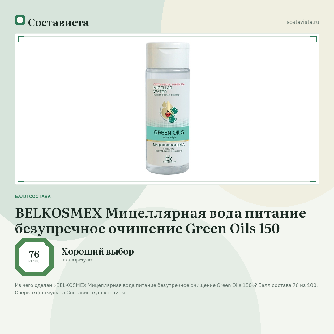 BELKOSMEX Мицеллярная вода питание безупречное очищение Green Oils 150: балл состава 76 из 100 — Состависта