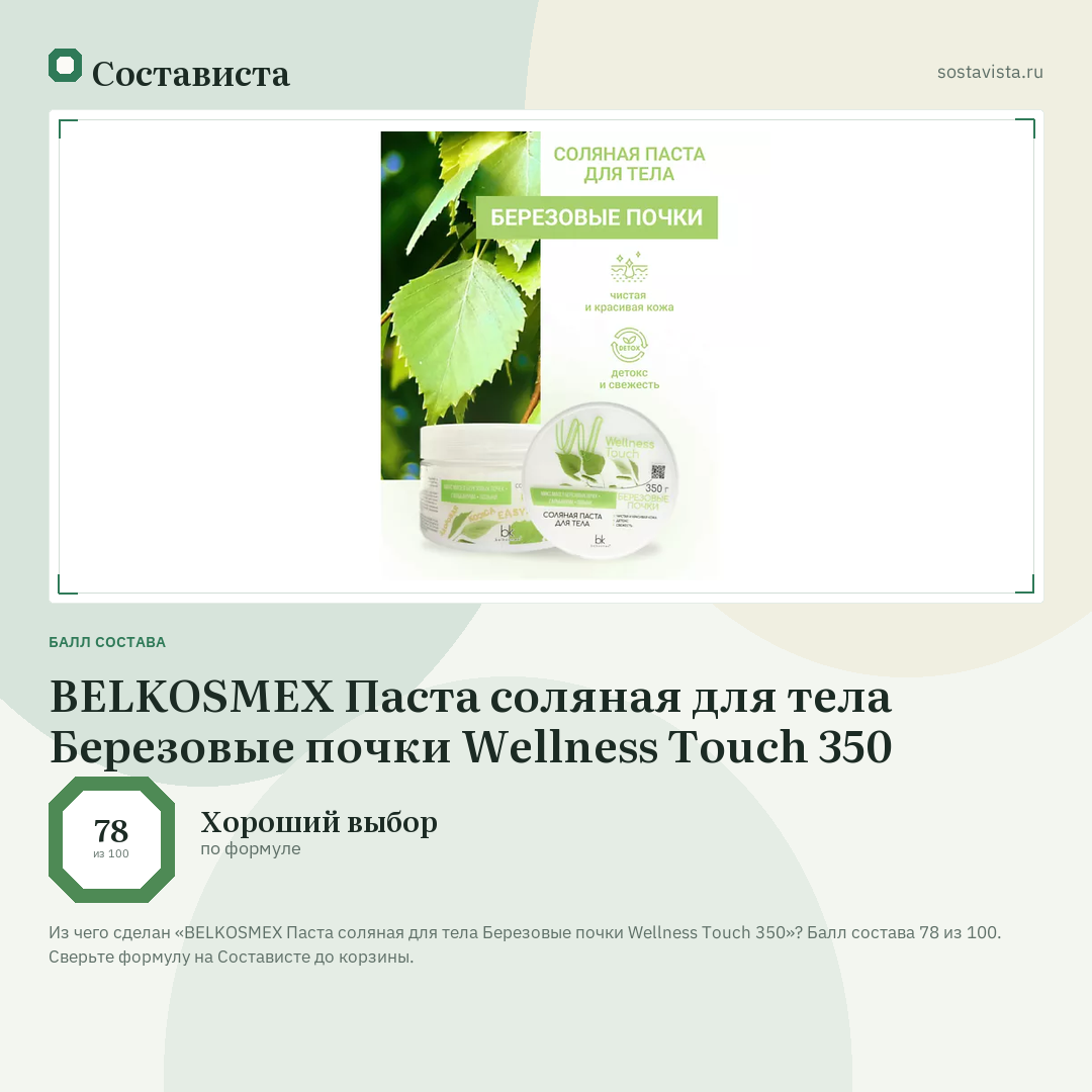 BELKOSMEX Паста соляная для тела Березовые почки Wellness Touch 350: балл состава 78 из 100 — Состависта