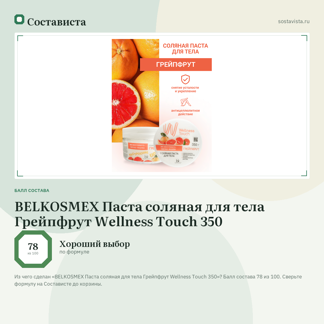 BELKOSMEX Паста соляная для тела Грейпфрут Wellness Touch 350: балл состава 78 из 100 — Состависта