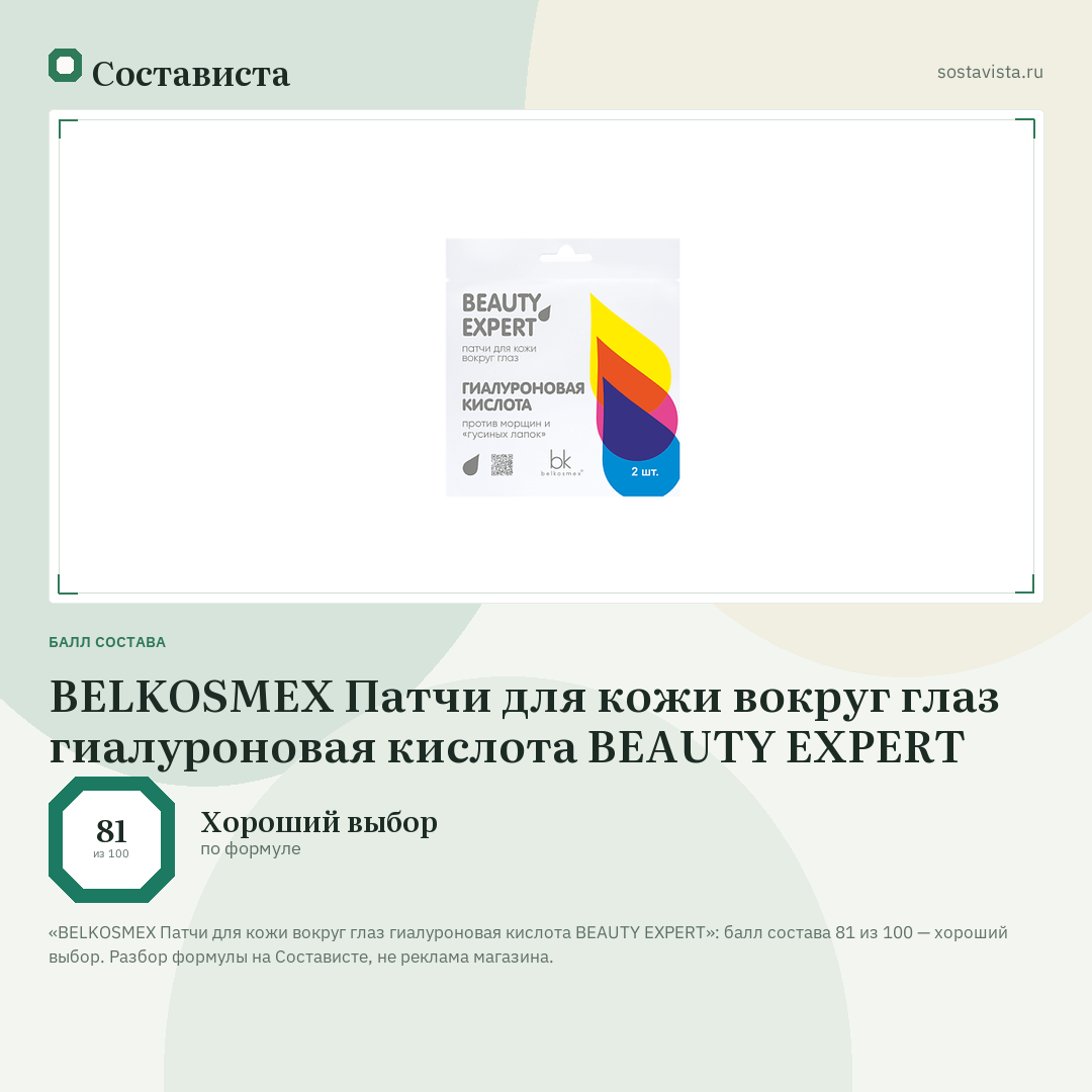 BELKOSMEX Патчи для кожи вокруг глаз гиалуроновая кислота BEAUTY EXPERT: балл состава 81 из 100 — Состависта