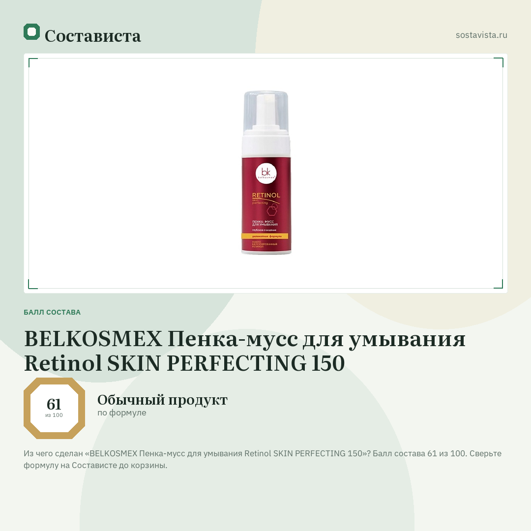 BELKOSMEX Пенка-мусс для умывания Retinol SKIN PERFECTING 150: балл состава 61 из 100 — Состависта