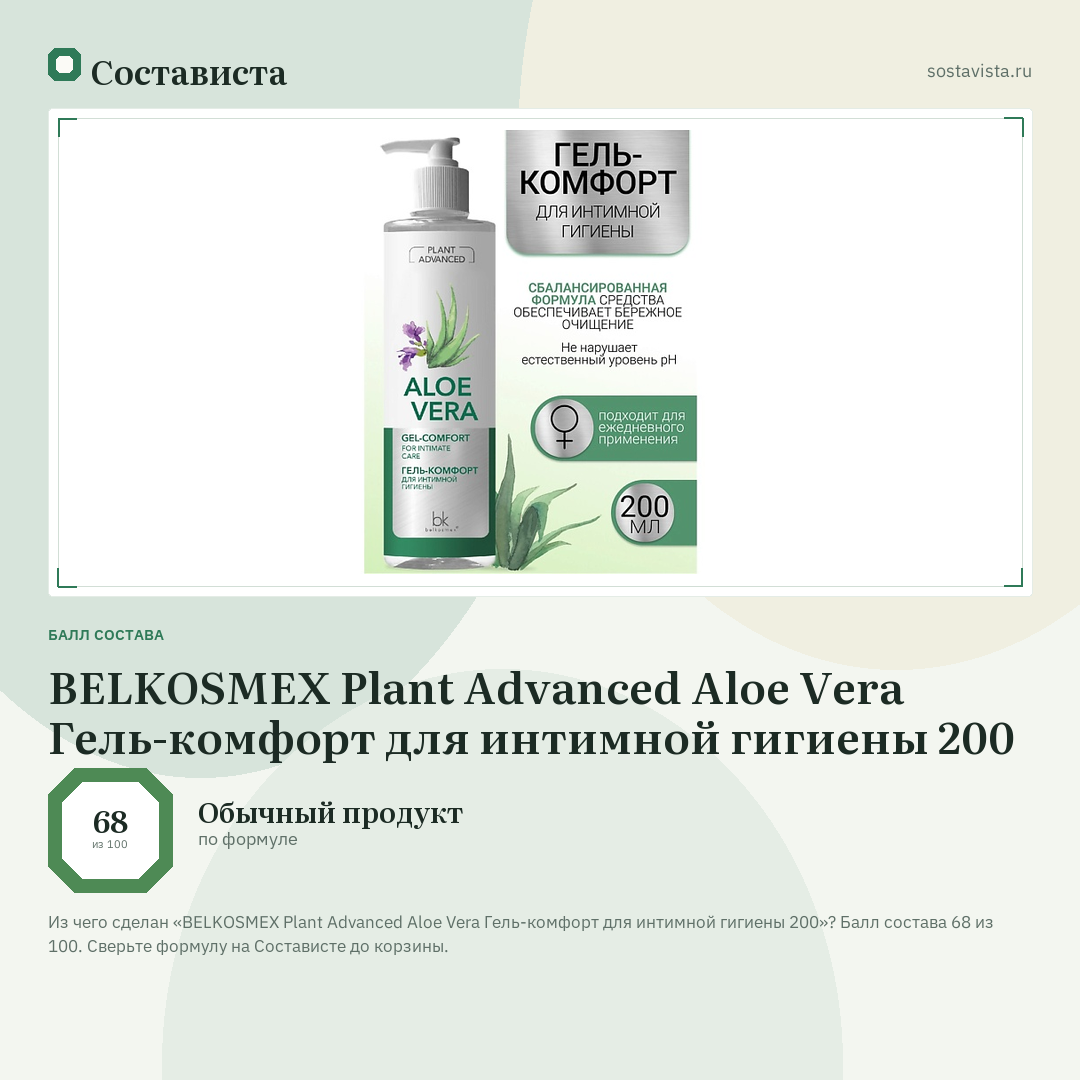BELKOSMEX Plant Advanced Aloe Vera Гель-комфорт для интимной гигиены 200: балл состава 68 из 100 — Состависта