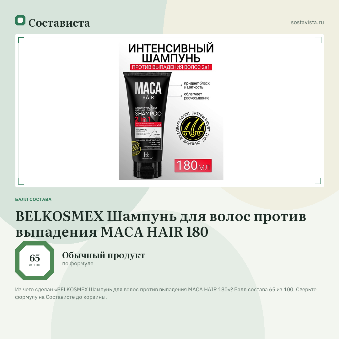 BELKOSMEX Шампунь для волос против выпадения MACA HAIR 180: балл состава 65 из 100 — Состависта