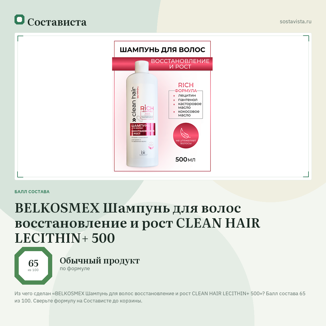 BELKOSMEX Шампунь для волос восстановление и рост CLEAN HAIR LECITHIN+ 500: балл состава 65 из 100 — Состависта