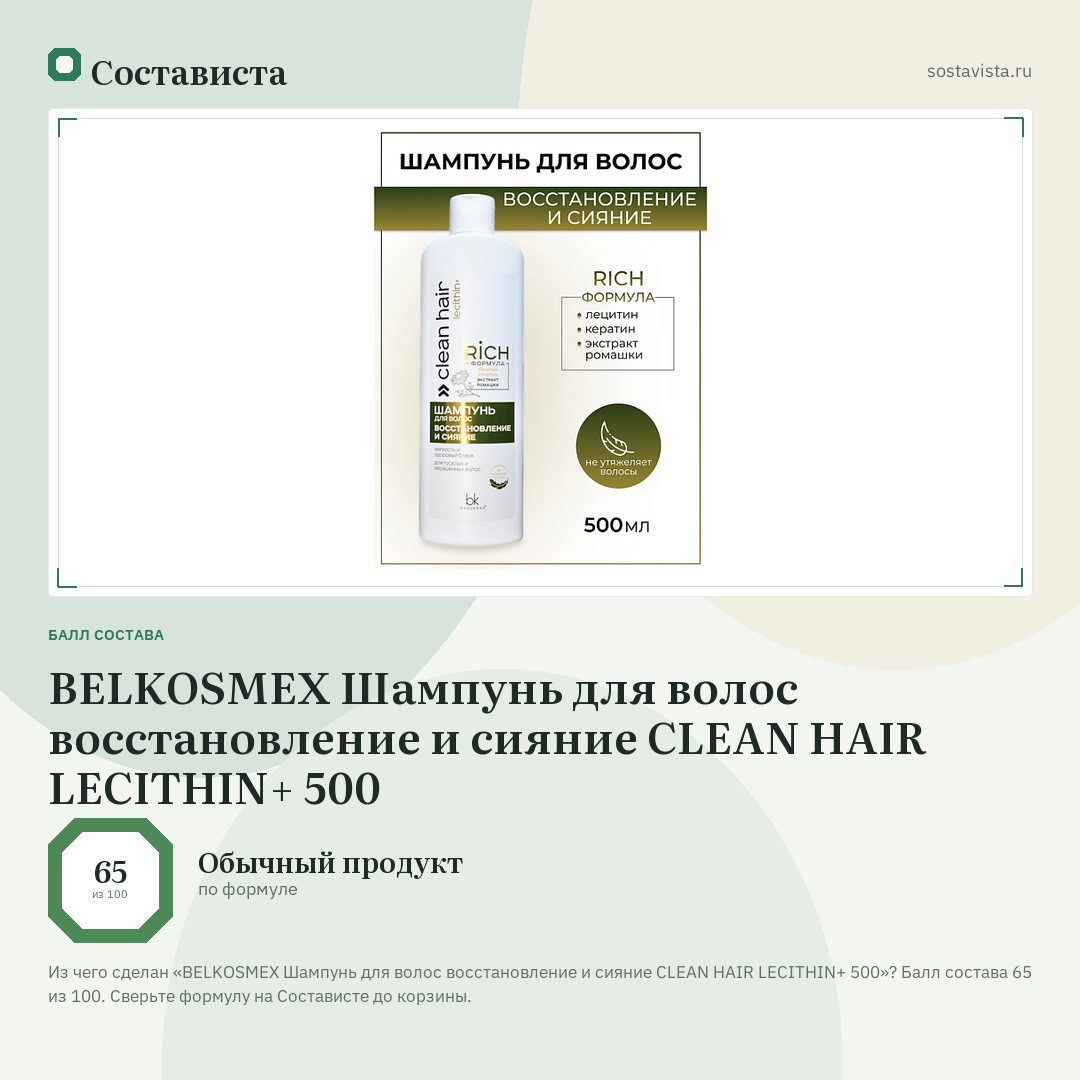 BELKOSMEX Шампунь для волос восстановление и сияние CLEAN HAIR LECITHIN+ 500: балл состава 65 из 100 — Состависта
