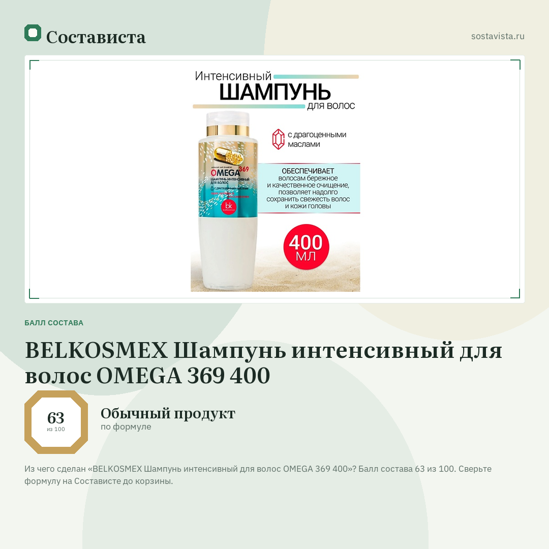 BELKOSMEX Шампунь интенсивный для волос OMEGA 369 400: балл состава 63 из 100 — Состависта