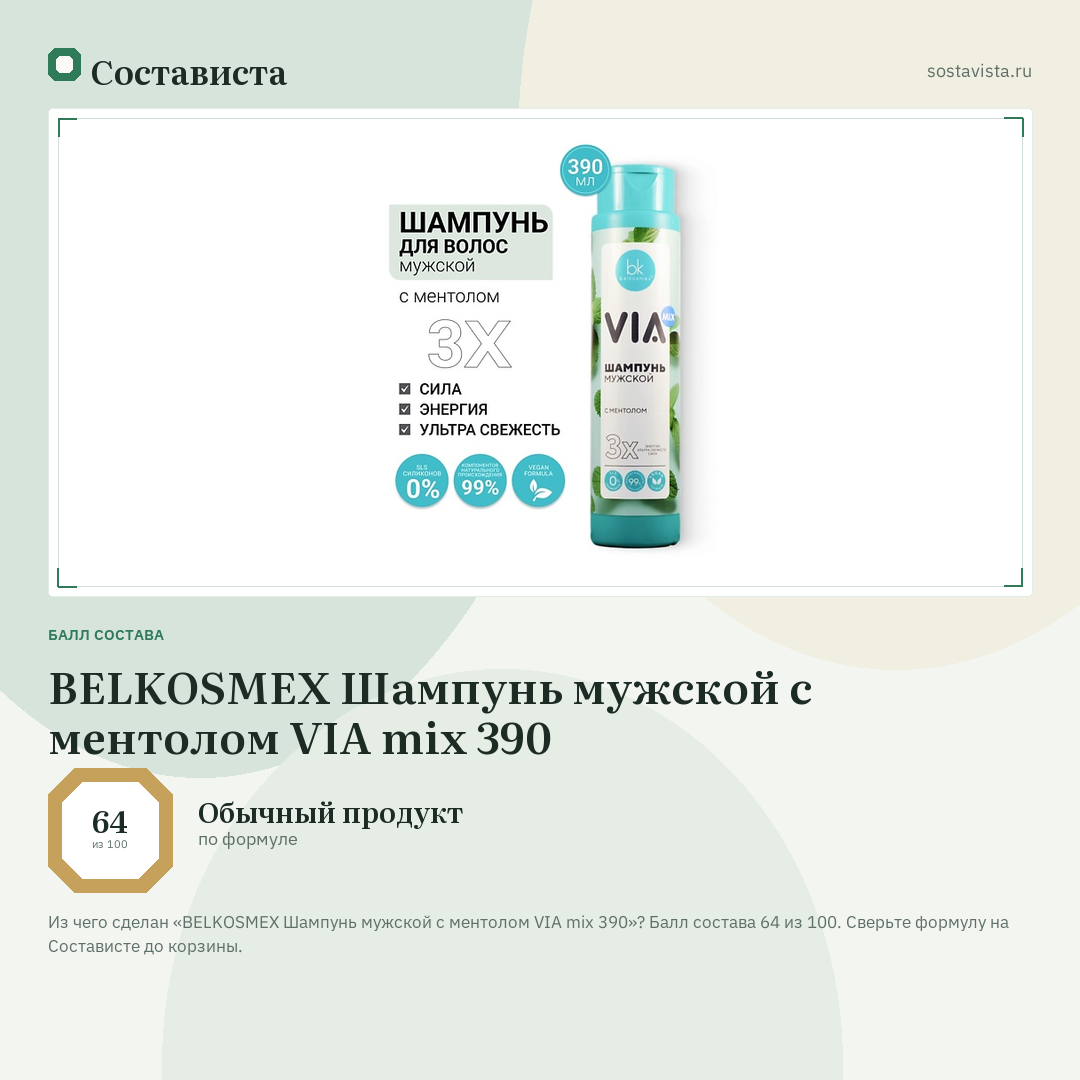 BELKOSMEX Шампунь мужской с ментолом VIA mix 390: балл состава 64 из 100 — Состависта