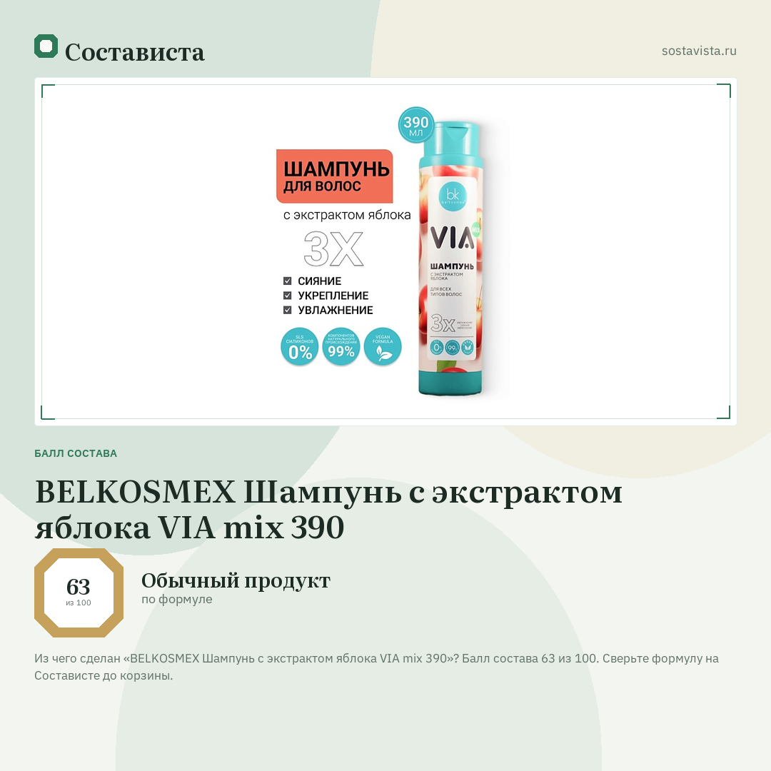 BELKOSMEX Шампунь с экстрактом яблока VIA mix 390: балл состава 63 из 100 — Состависта