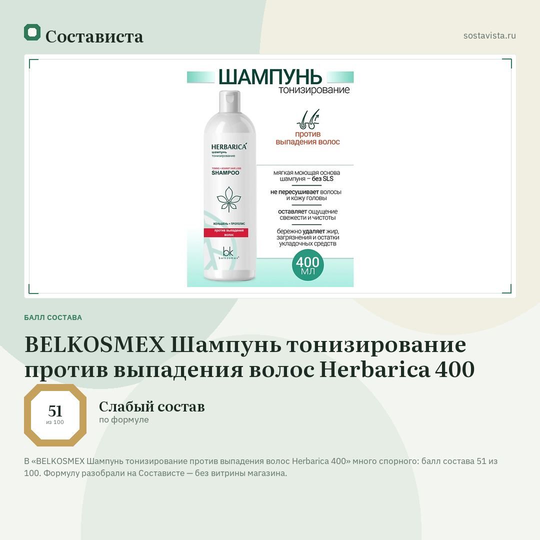 BELKOSMEX Шампунь тонизирование против выпадения волос Herbarica 400: балл состава 51 из 100 — Состависта