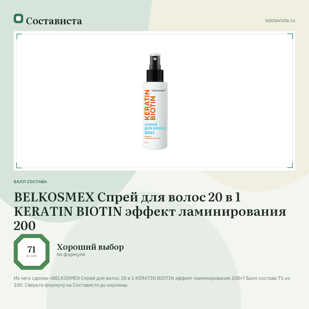 BELKOSMEX Спрей для волос 20 в 1 KERATIN BIOTIN эффект ламинирования 200: балл состава 71 из 100 — Состависта