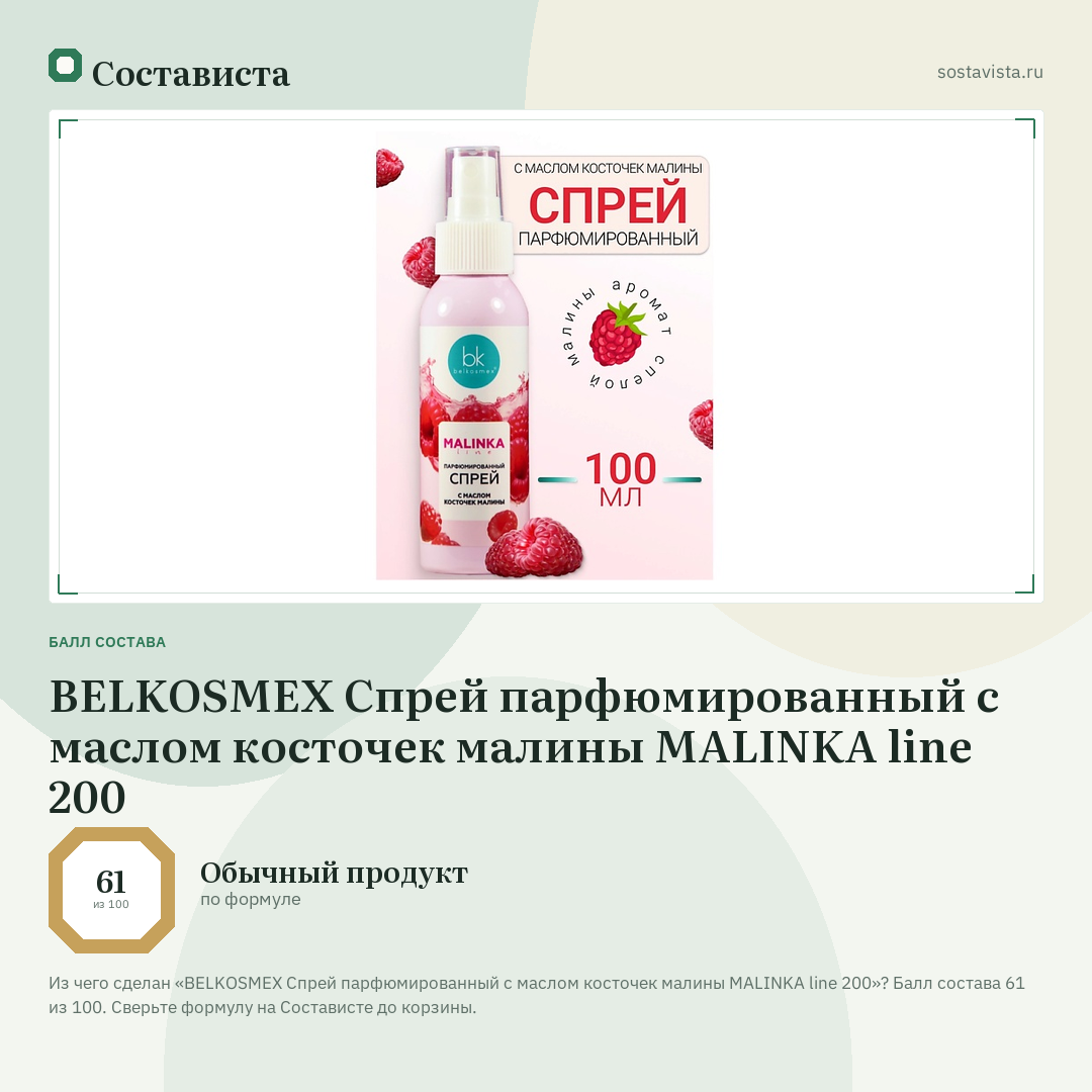 BELKOSMEX Спрей парфюмированный с маслом косточек малины MALINKA line 200: балл состава 61 из 100 — Состависта