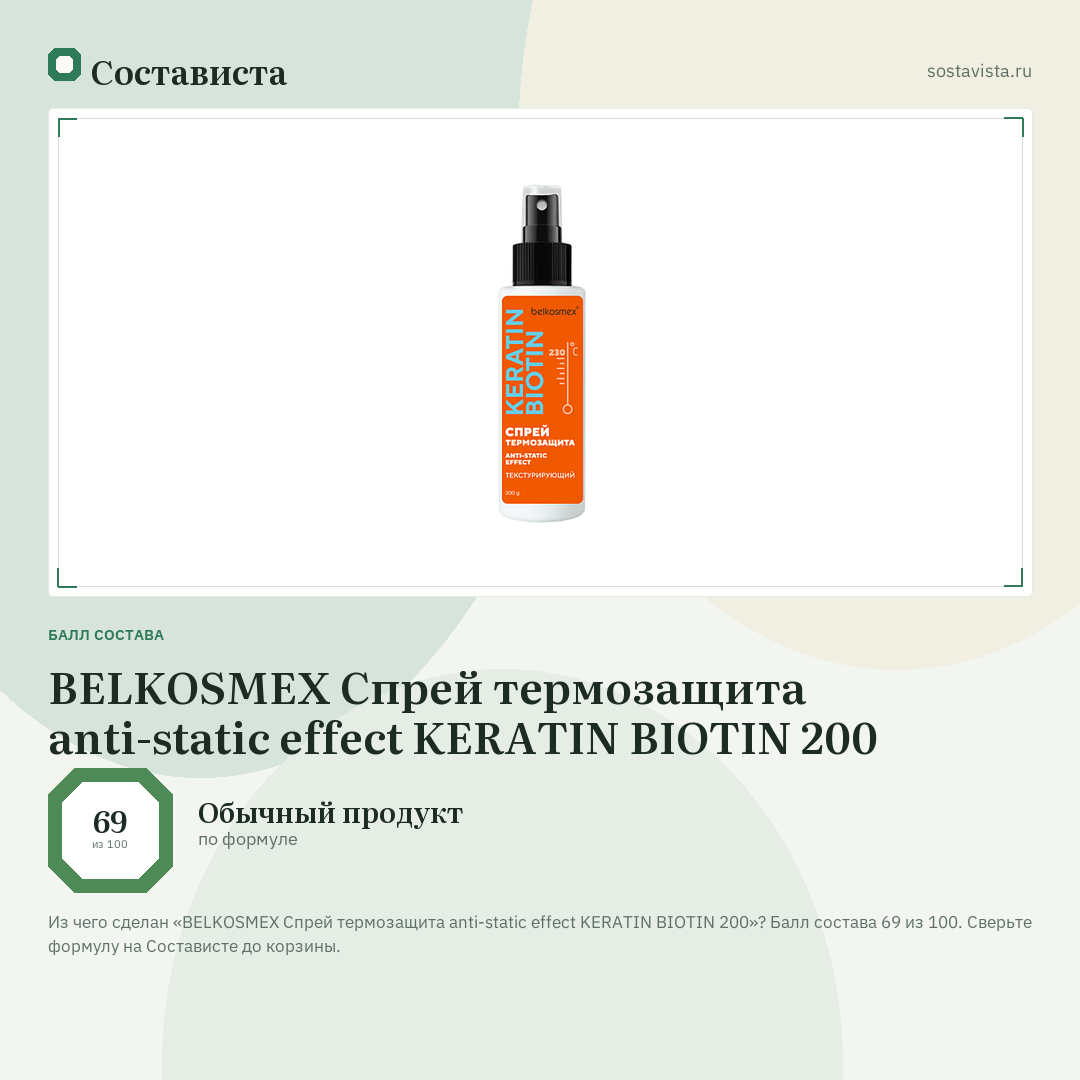 BELKOSMEX Спрей термозащита anti-static effect KERATIN BIOTIN 200: балл состава 69 из 100 — Состависта