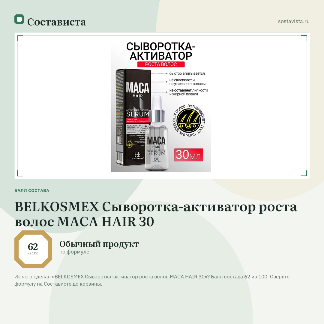 BELKOSMEX Сыворотка-активатор роста волос MACA HAIR 30: балл состава 62 из 100 — Состависта