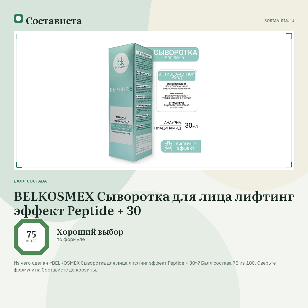 BELKOSMEX Сыворотка для лица лифтинг эффект Peptide + 30: балл состава 75 из 100 — Состависта