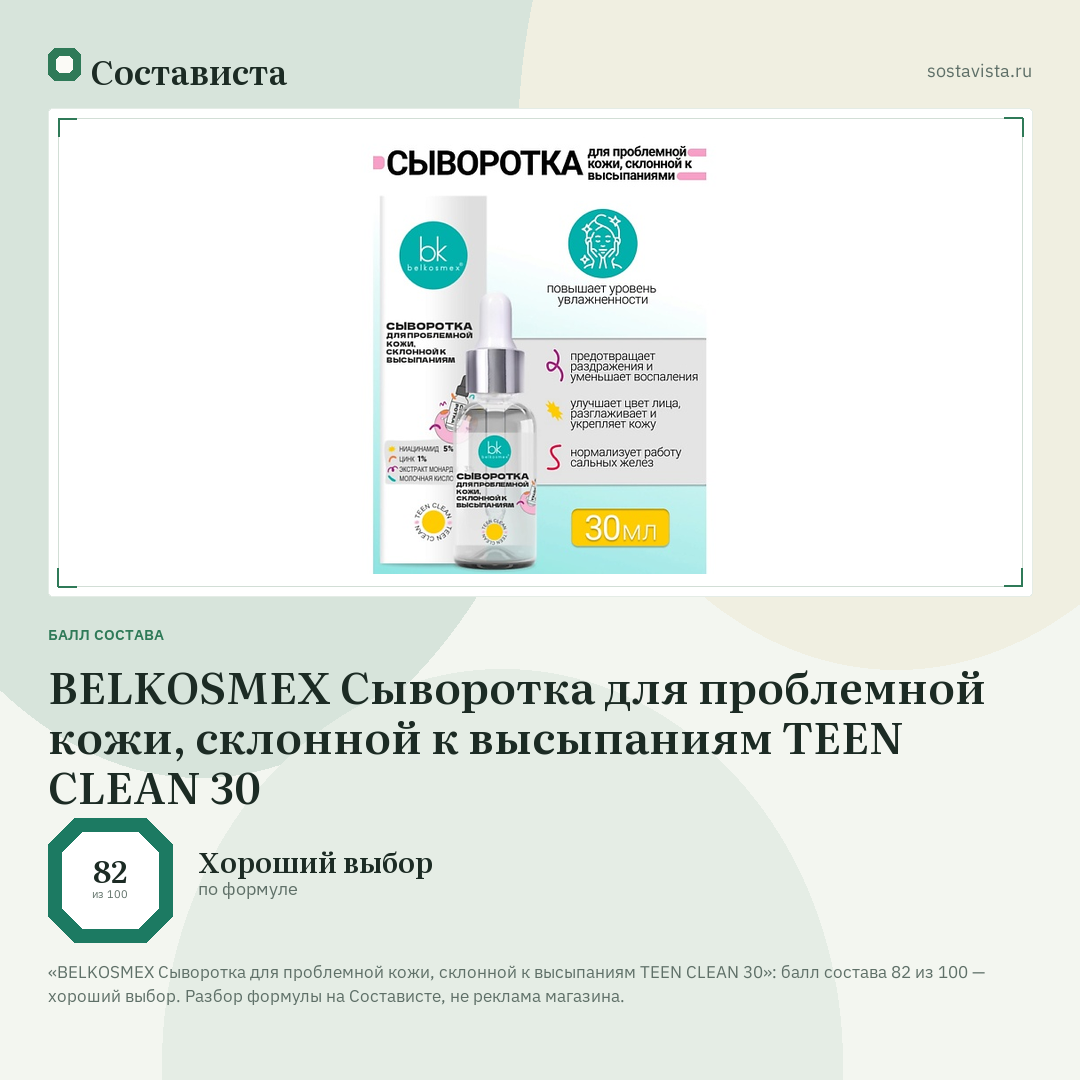 BELKOSMEX Сыворотка для проблемной кожи, склонной к высыпаниям TEEN CLEAN 30: балл состава 82 из 100 — Состависта
